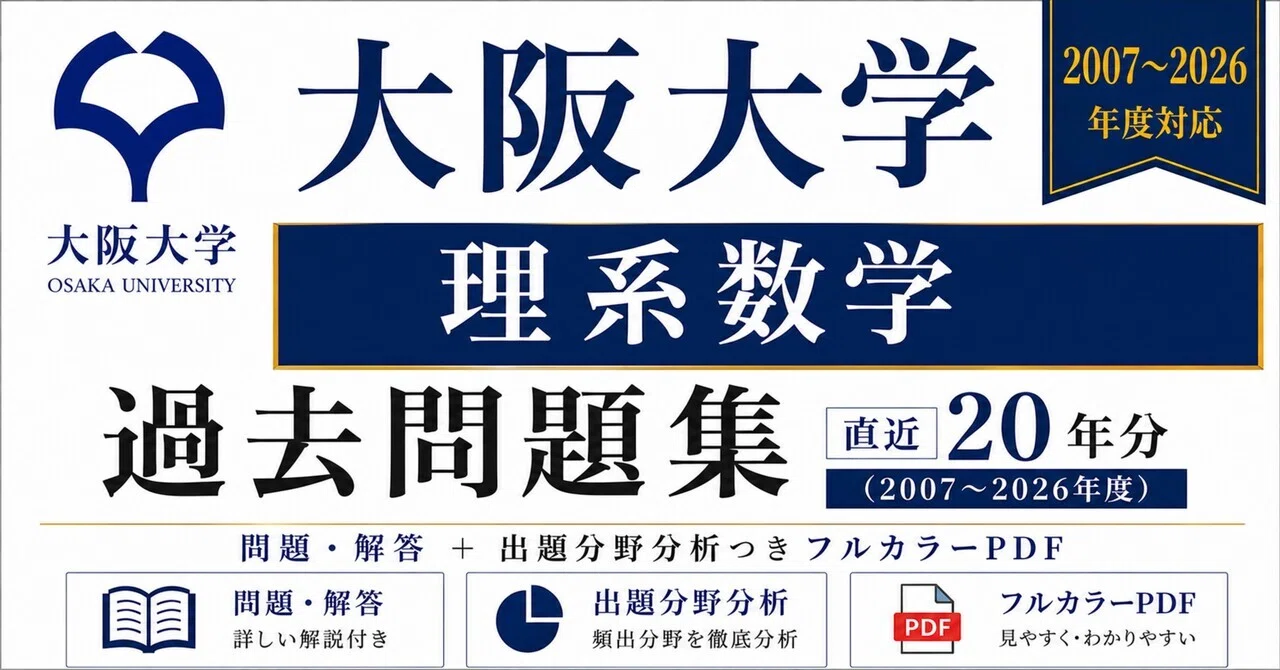 📘【大阪大学 理系数学】過去問題集 直近20年分(2007〜2026年度)｜問題