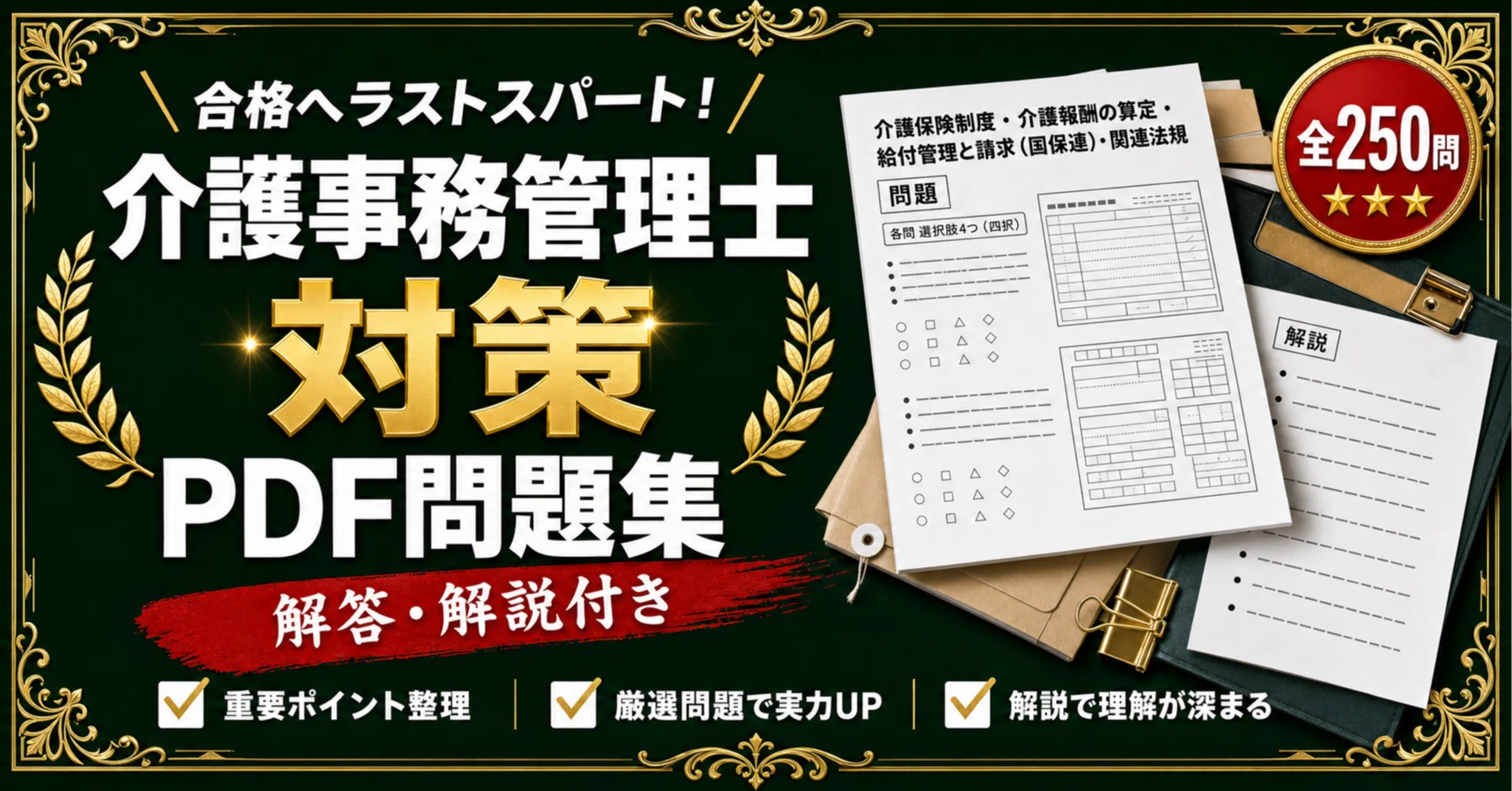 介護事務管理士】対策問題集 全250問＋解答・解説付き｜スタディルーム