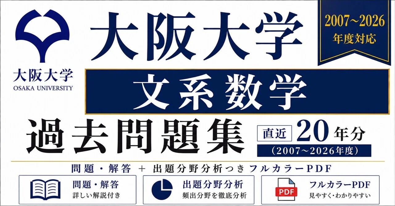 📘【大阪大学 文系数学】過去問題集 直近20年分(2007〜2026年度)｜問題