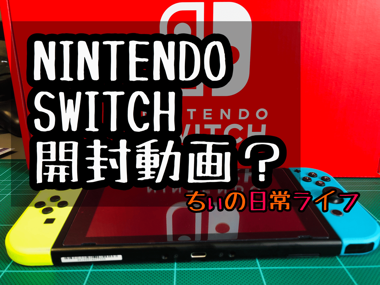 Nintendo Switch 開封動画 ちぃ Note Nintendo Switch 開封動画 ちぃ Note