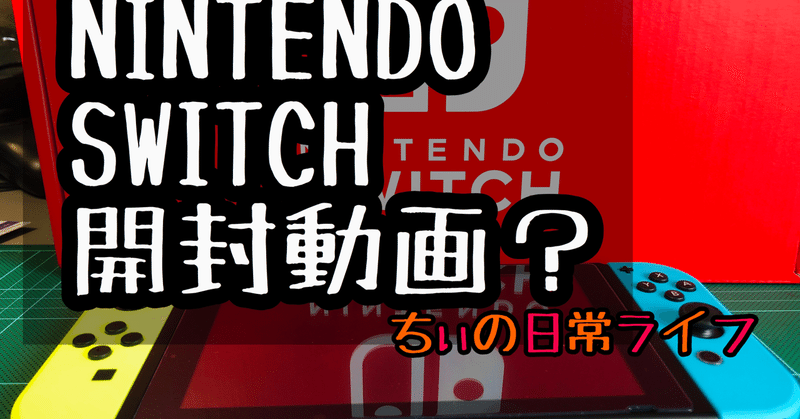 Nintendo Switch 開封動画 ちぃ Note