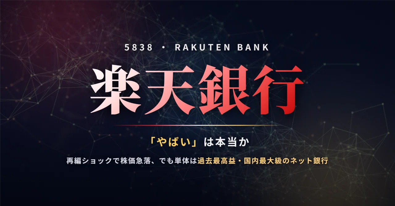 Is Rakuten Bank (5838) Really in 'Trouble'? ~The 30% Dilution from ...