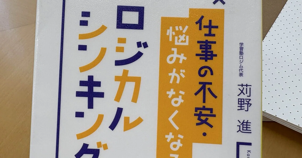 【学習塾ロジム】仕事の不安・悩みがなくなるロジカルシンキング 仕事の不安・悩みがなくなる ロジカルシンキング』 SATE?どうしよう