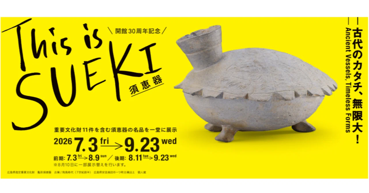 展覧会評「This is SUEKI ― 古代のカタチ、無限大！」山口県立萩美術館