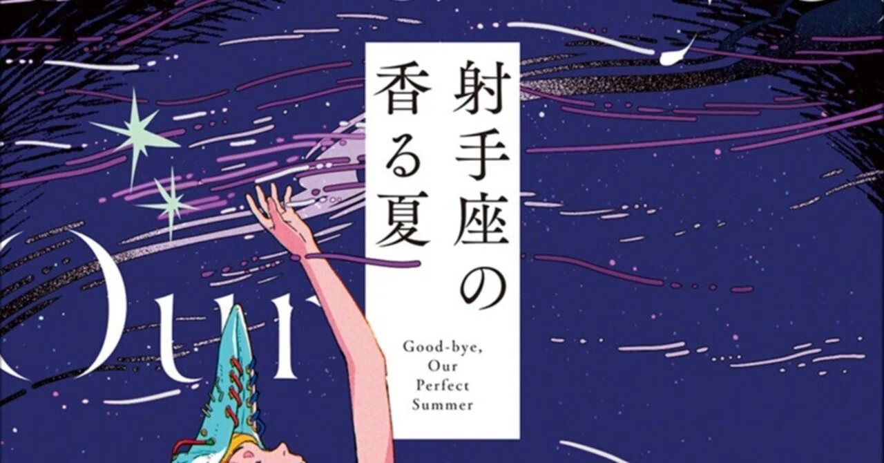 眠りのプロセス～「射手座の季節」 飛浩隆さんによる解説を特別公開！】松樹凛さんのデビュー短編集『射手