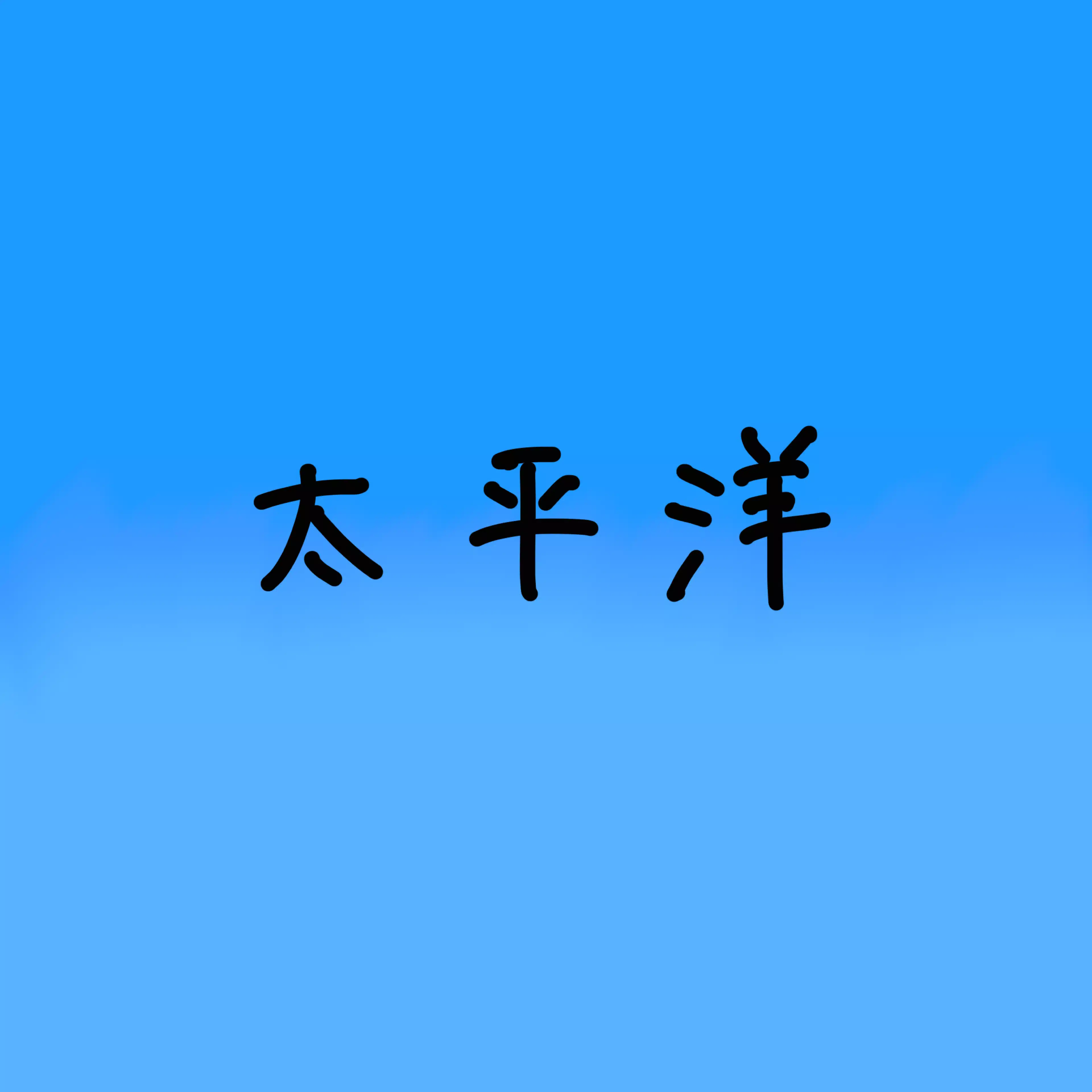 心の広さは太平洋