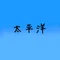 心の広さは太平洋