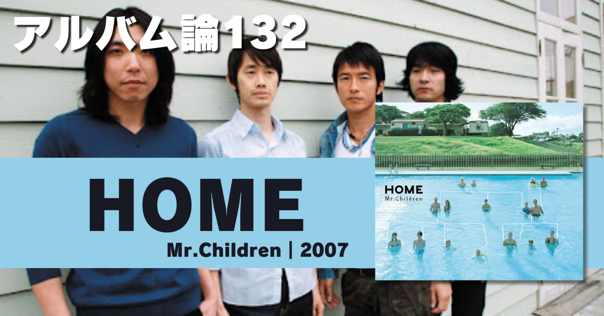 1594 アルバム論132｜HOME / Mr.CHILDREN（2007）｜パンクロックを