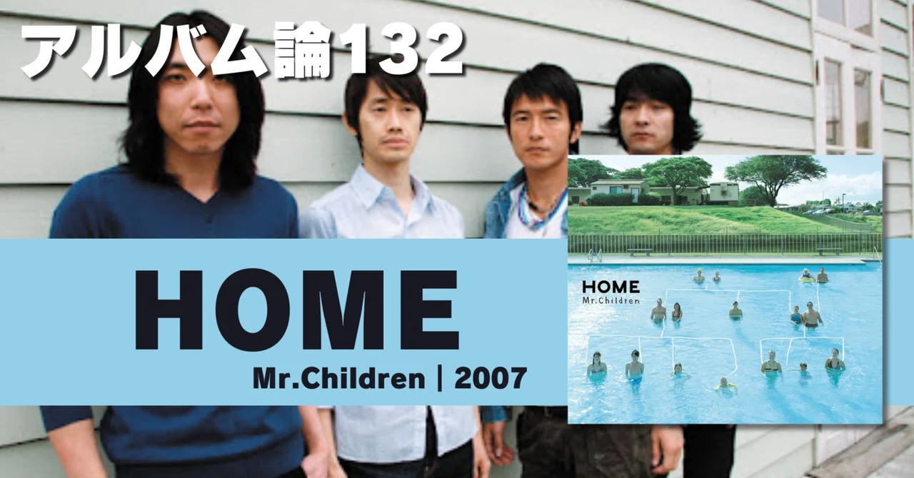 1594 アルバム論132｜HOME / Mr.CHILDREN（2007）｜パンクロックを