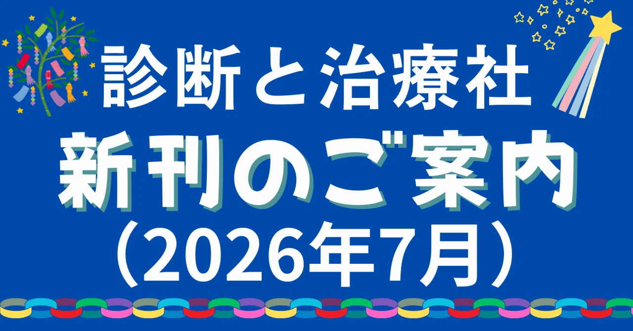 【全16冊】診断と治療21年7月、22年4月、7～10、12月、23年1～7、他 2026年7月 診断と治療社 新刊書籍のご案内｜株式会社診断と治療社