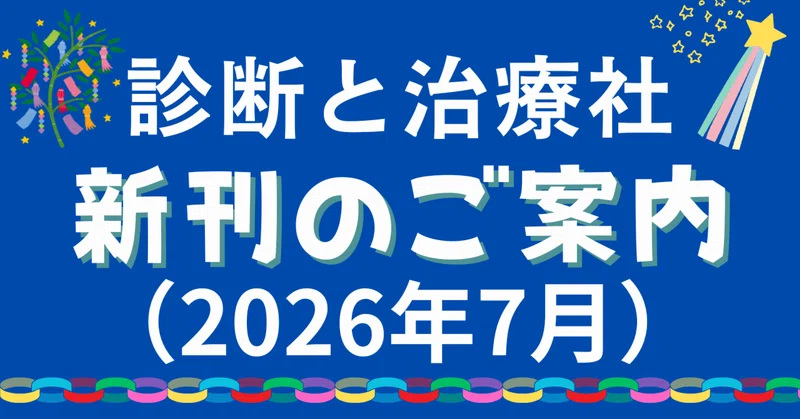 【全16冊】診断と治療21年7月、22年4月、7～10、12月、23年1～7、他 診断と治療社 新刊のご案内｜株式会社診断と治療社｜note