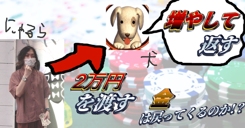 絶対増やして返すと言い張るギャンブラーに 実際にお金を渡したら増えて返ってくるのか 6月11 20日 にゃるら Note