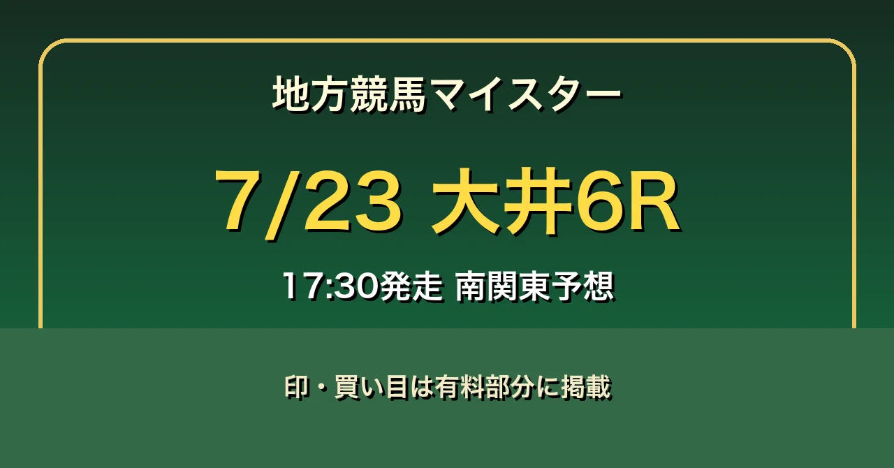 7/23 大井6R予想｜地方競馬マイスター｜地方競馬マイスター