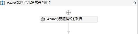 Azureにログインし請求書を取得