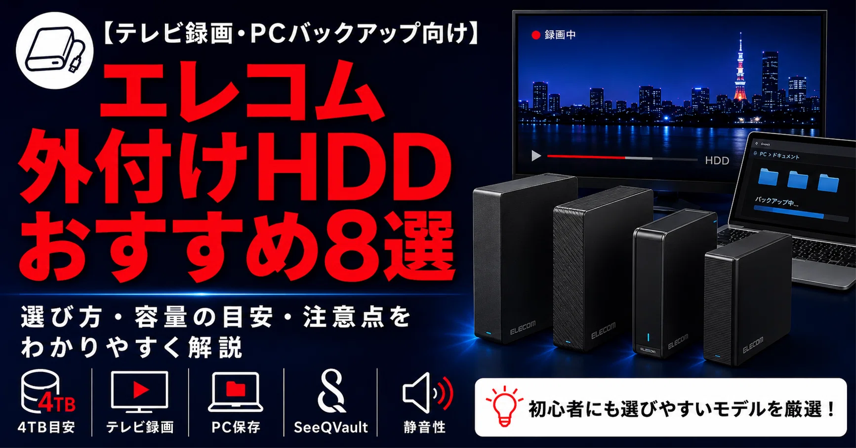 最新版】エレコム外付けHDDおすすめ8選｜テレビ録画・4TB・6TB・8TBを