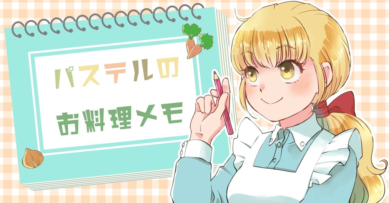 パステルのお料理メモ｜FortuneClub