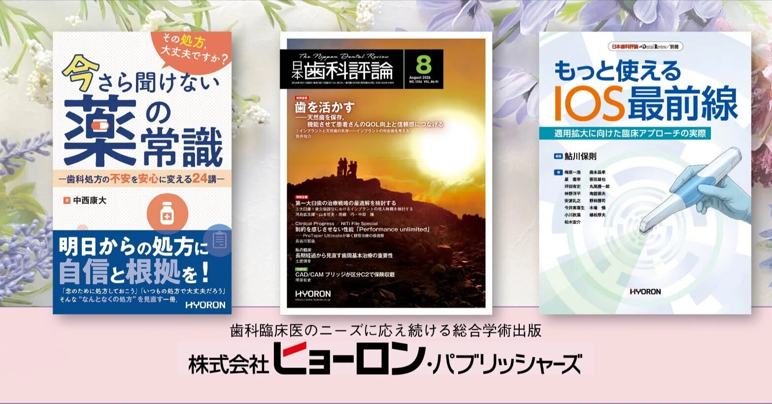 月刊『日本歯科評論』編集部（ヒョーロン・パブリッシャーズ）｜note