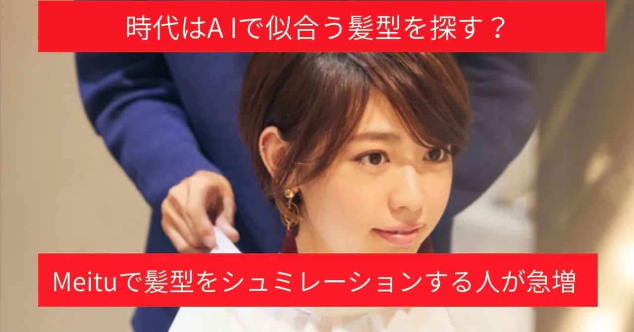 【TOMOSUBAトレンドレポート60】時代はAIで似合う髪型を探す？　Meituで未来の自分をシミュレーションする人が急増
