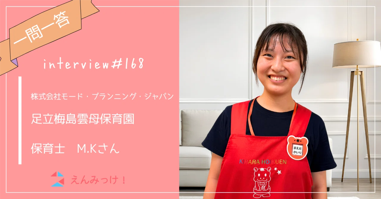 インタビュー｜足立梅島雲母保育園　（株式会社モード・プランニング・ジャパン）｜保育士　M.Kさん
