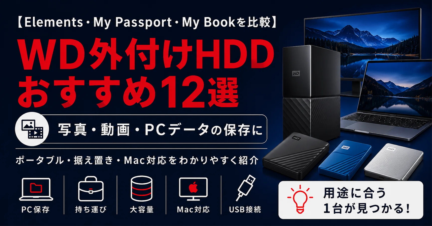 徹底比較】WD外付けHDDおすすめ12選｜Elements・My Passport・My Book