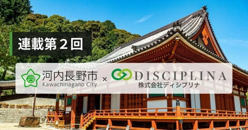 【第2回】4つのチームが同じ場所にたどり着きました｜河内長野市 × DISCIPLINA プロセスエコノミー