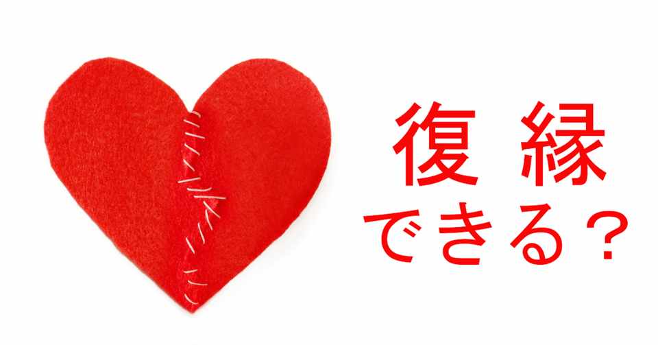 復縁の可能性 本当に彼女が好きですか おもいのたけ Note