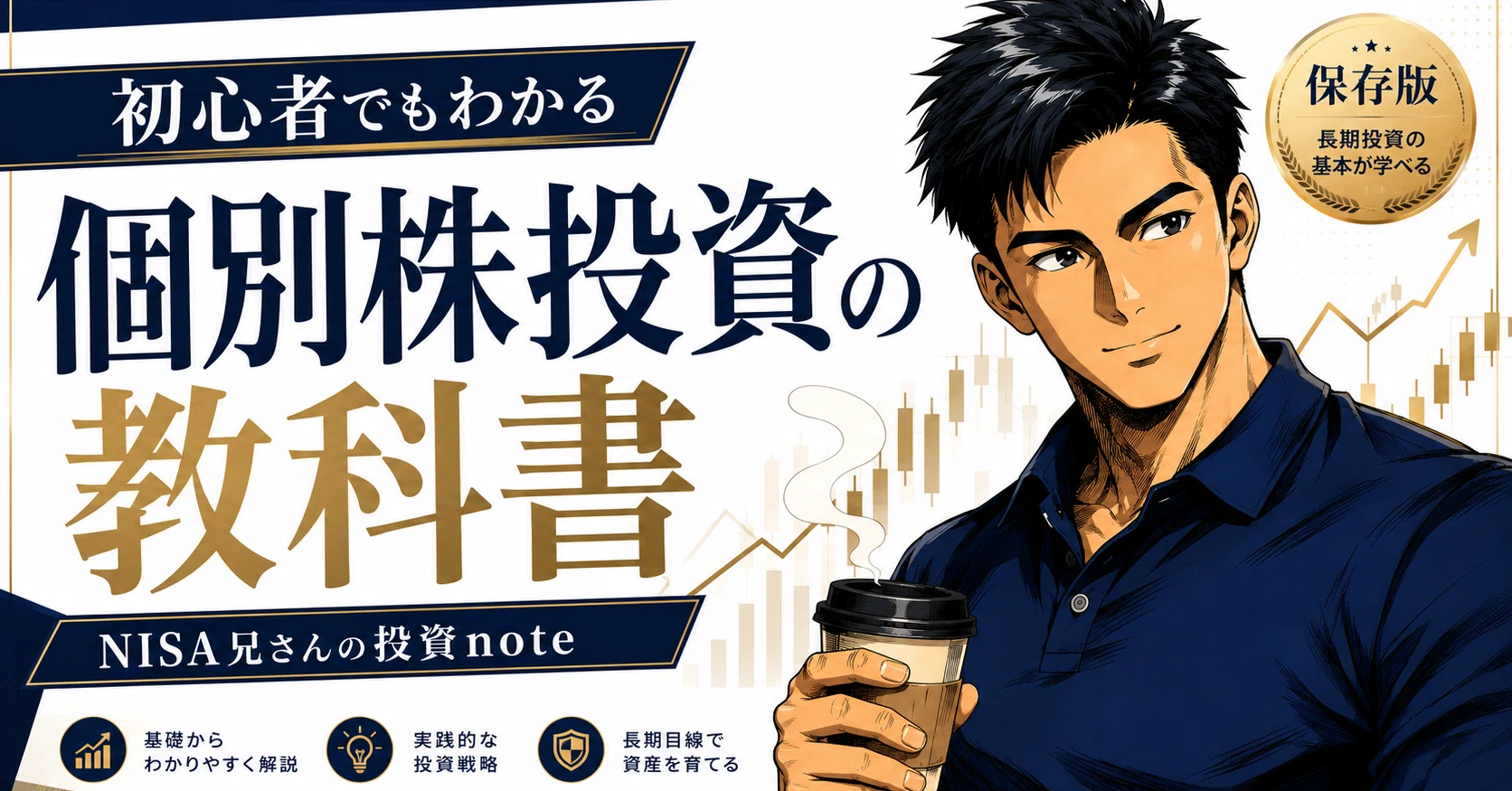 知らないと損する】個別株投資の教科書｜企業分析から売買まで完全攻略