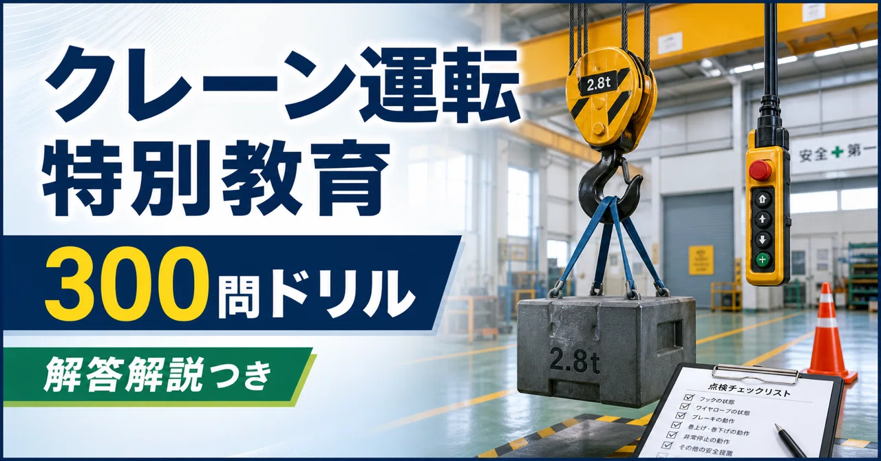 クレーン 特別 教育