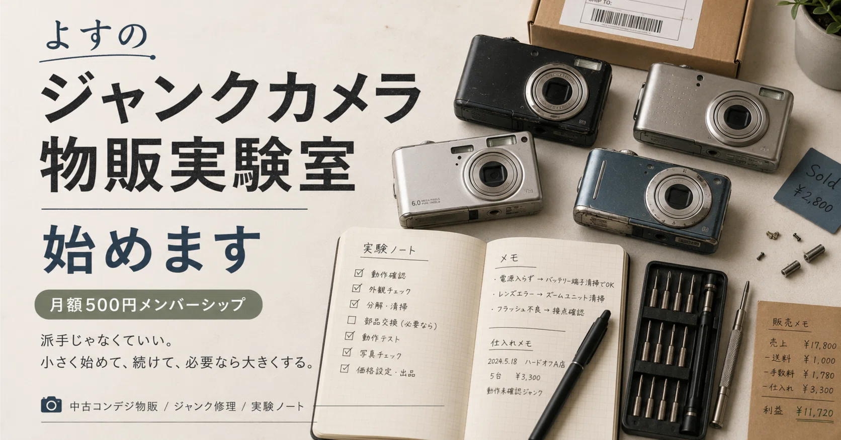 よすのジャンクカメラ物販実験室」を始めます！｜よす@コンデジ修理販売