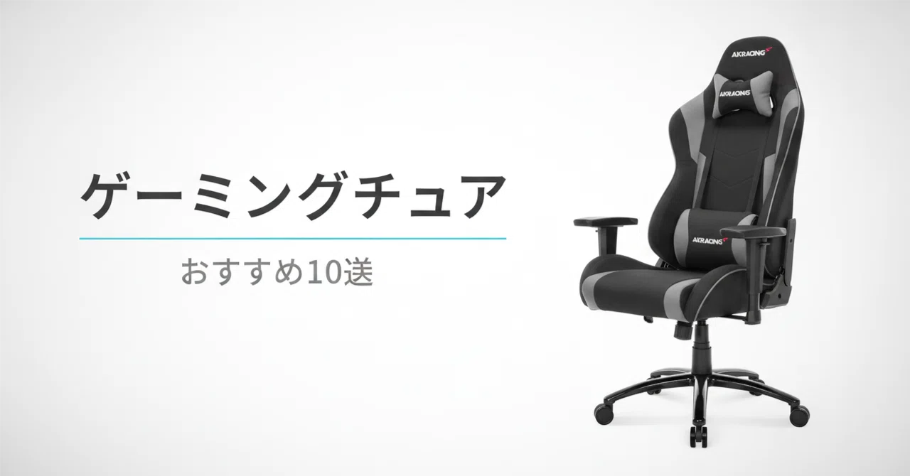ゲーミングチェアのおすすめ10選・口コミ評判 座面高と素材で選ぶ長