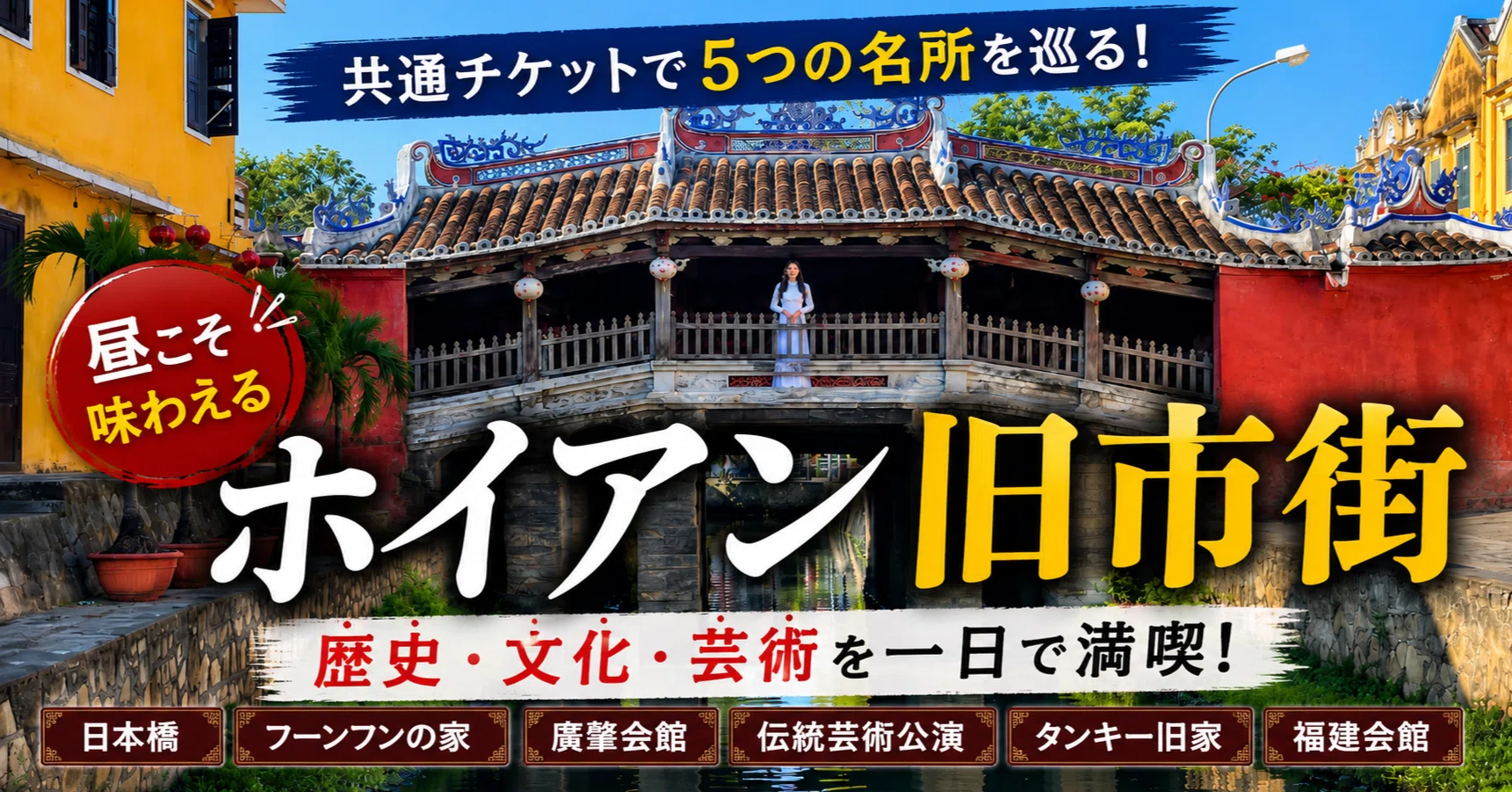 ベトナム｜ホイアン｜旧市街観光共通チケットで有名施設巡り