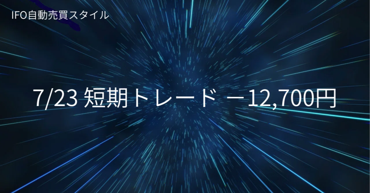 7/23 短期トレード −12,700円 寄付き成行売り｜ルキ｜データ分析