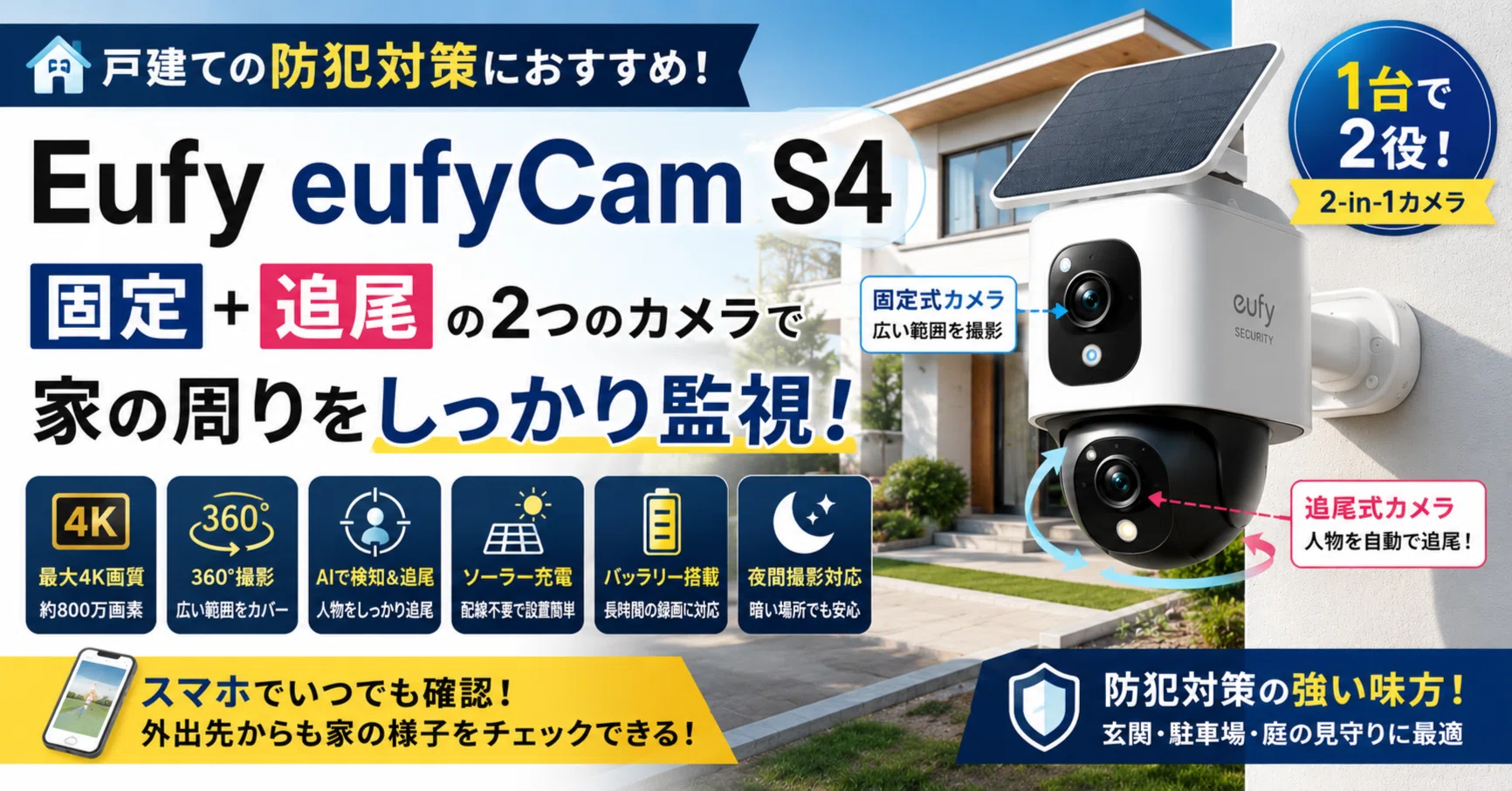 戸建ての防犯対策に】Eufy eufyCam S4がおすすめ！固定＋追尾の2つの