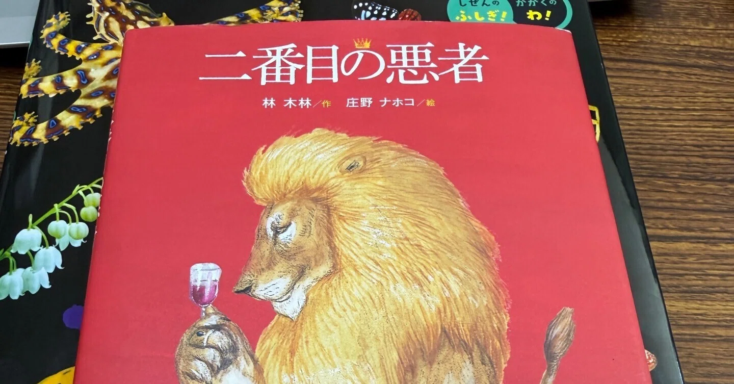 何もしなかった人」は、本当に悪くないのか絵本『二番目の悪者』を読ん