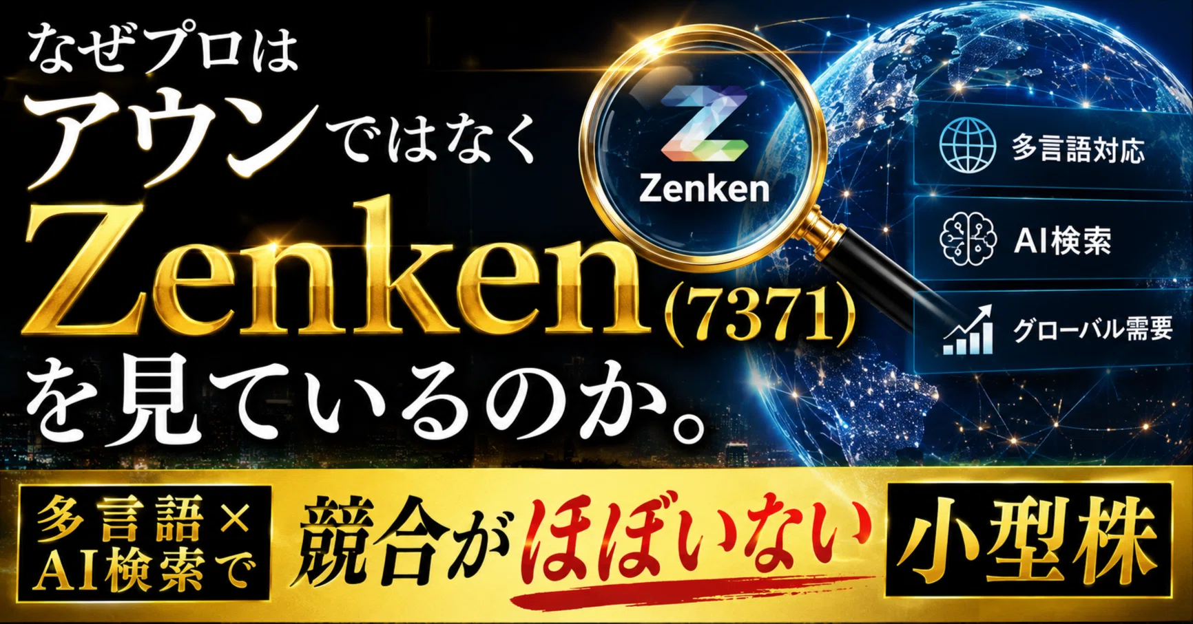 なぜプロはアウンではなくZenken（7371）を見ているのか。「多言語×AI