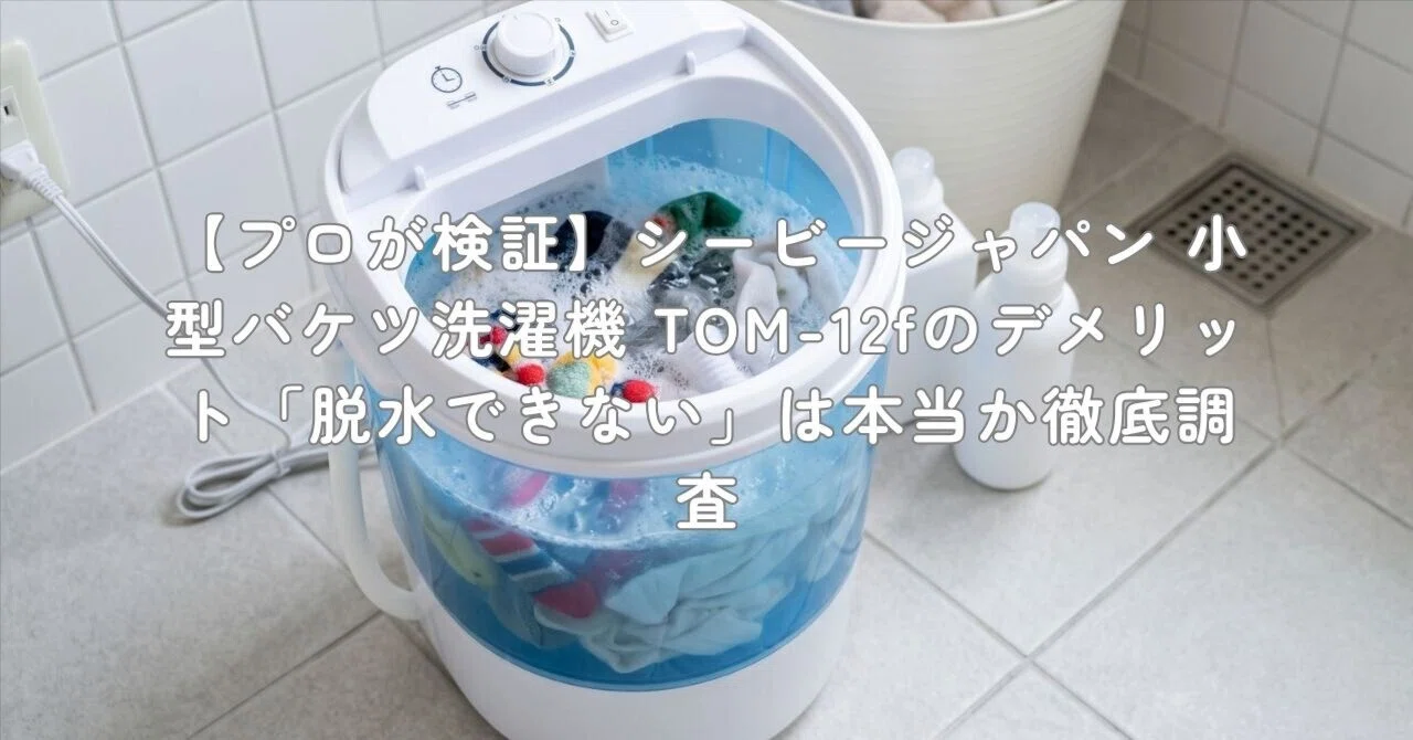 プロが検証】シービージャパン 小型バケツ洗濯機 TOM-12fのデメリット