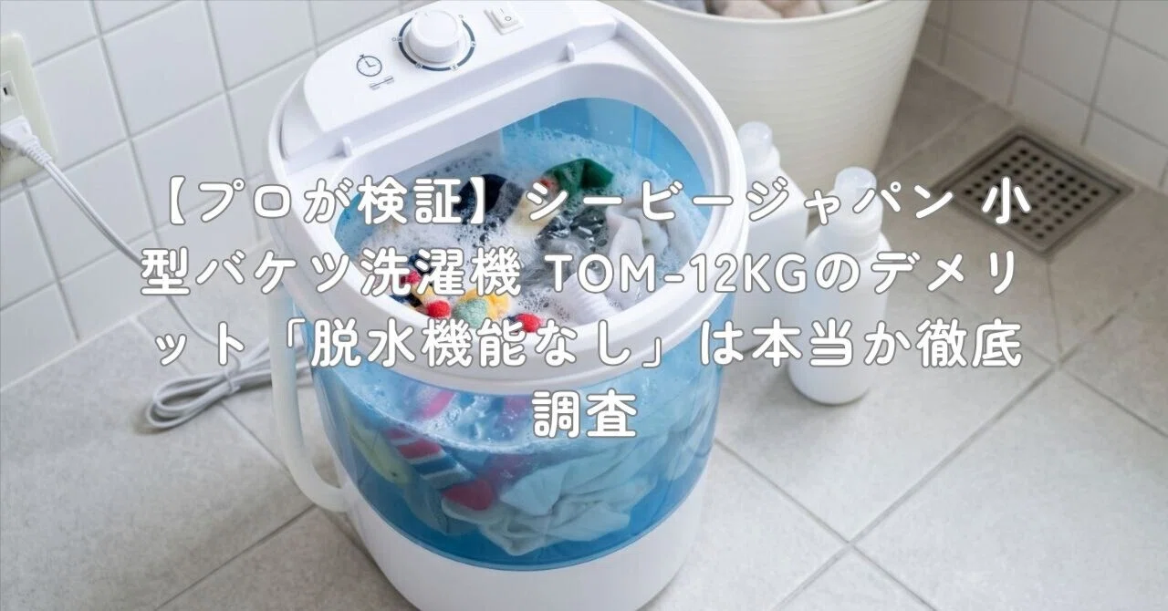 プロが検証】シービージャパン 小型バケツ洗濯機 TOM-12KGのデメリット