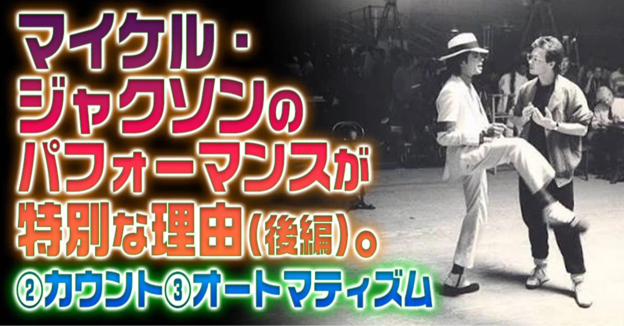 マイケル・ジャクソンのパフォーマンスが特別な理由(後編)。②カウント