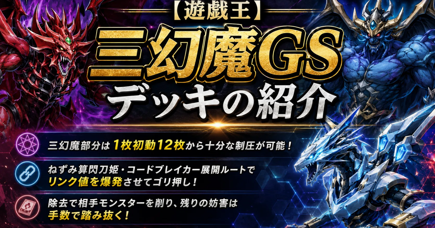 遊戯王】三幻魔GSデッキの紹介｜uni928