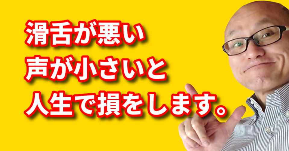 滑舌が悪い 声が小さい そんなあなたは仕事 と人生で４割のチャンスを逃している可能性があります Nlp心理学ビジネスマスター コーチ 酒井とし夫 Note