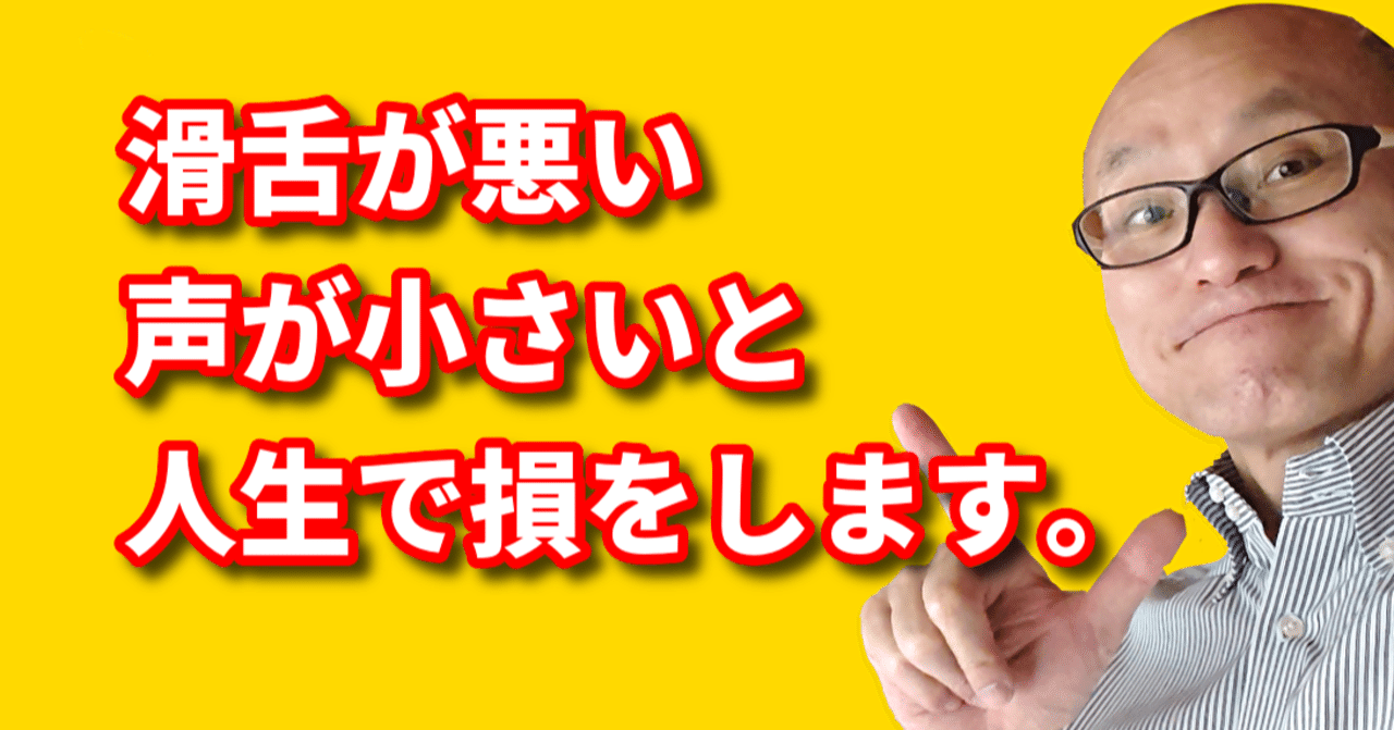 滑舌が悪い 声が小さい そんなあなたは仕事と人生で４割のチャンスを逃している可能性があります Nlp心理学ビジネスマスター コーチ 酒井とし夫 Note