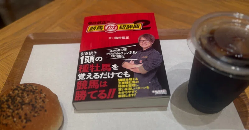 『亀谷敬正の競馬血統辞典2』の感想～読んで“亀脳”をインプットする～