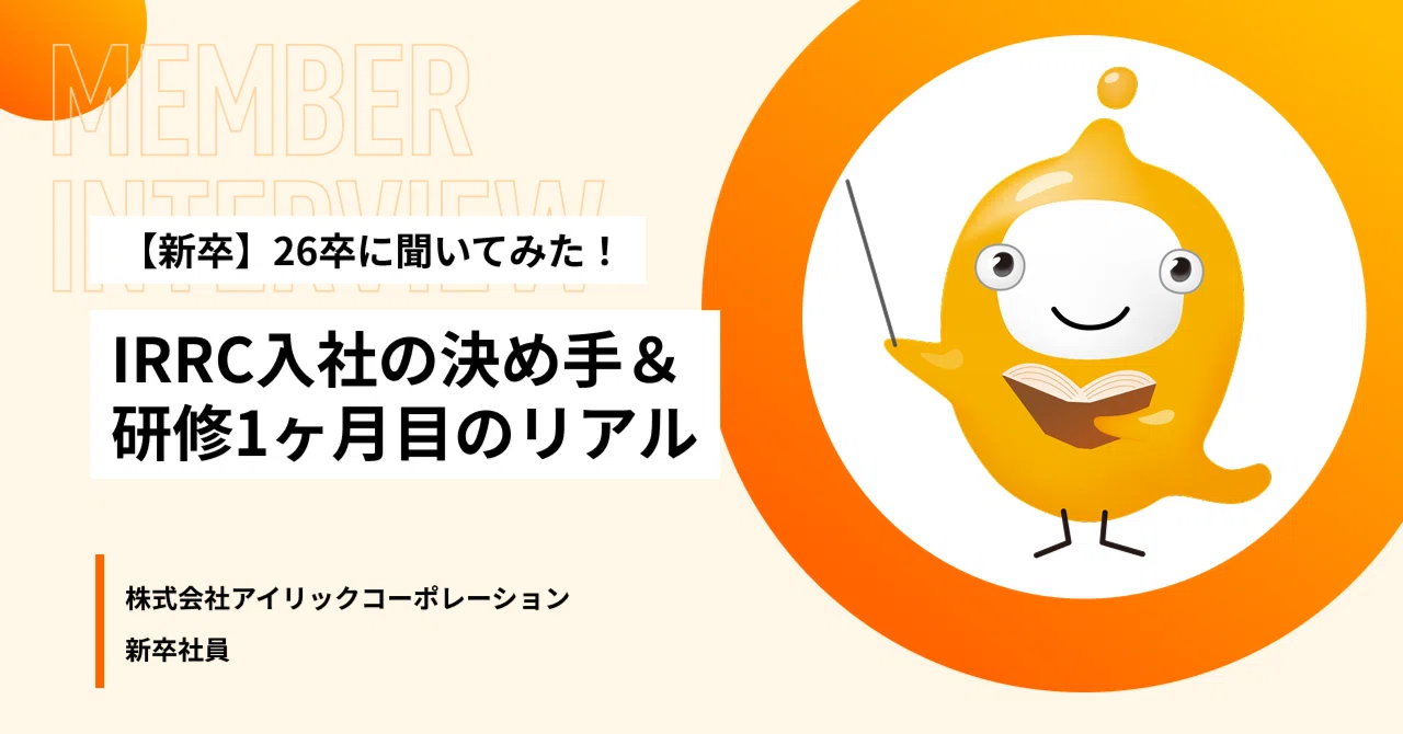 【新卒】26卒に聞いてみた！IRRC入社の決め手＆研修1ヶ月目のリアル