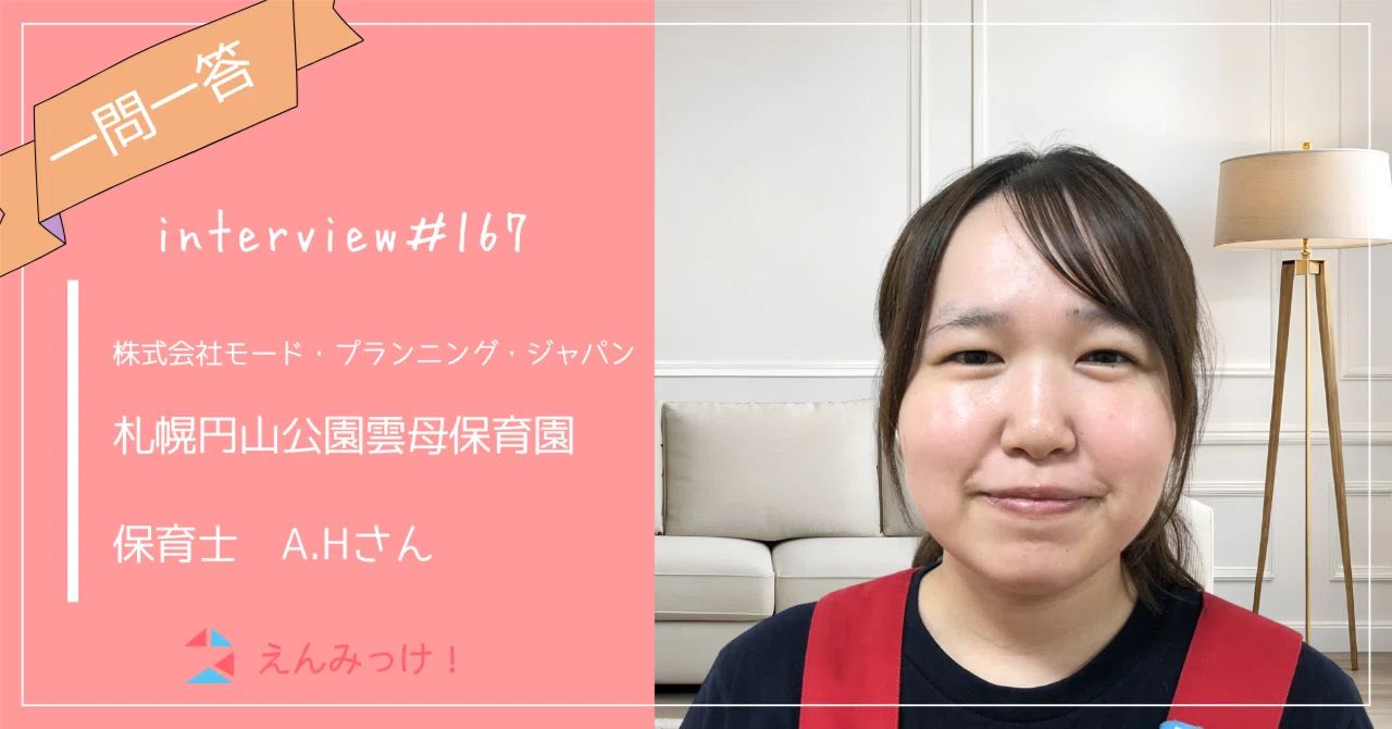 インタビュー|札幌円山公園雲母保育園 (株式会社モード・プランニング・ジャパン)|保育士 A.Hさん