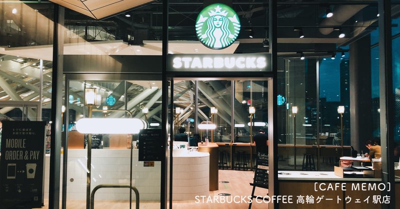 [CAFE MEMO]STARBUCKS COFFEE 高輪ゲートウェイ駅店
