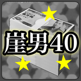 崖っぷち40