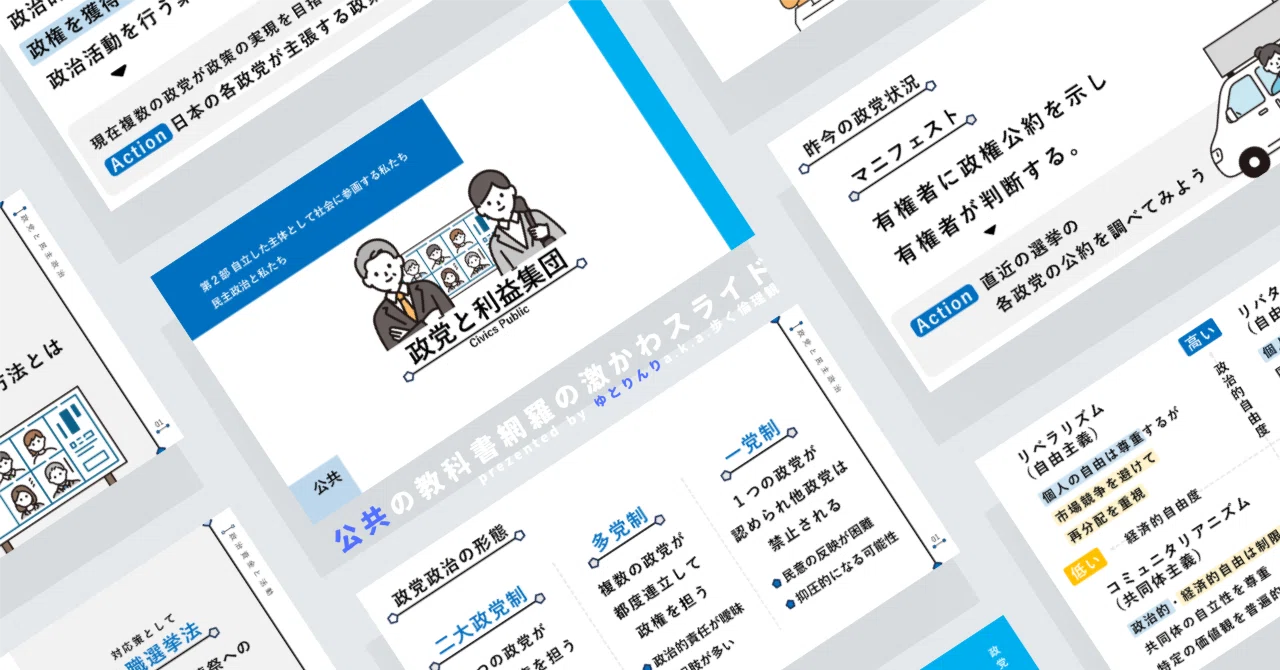 【公共のスライド】「政党と利益集団」の授業を楽しむための、授業パワポ【指導案】|ゆとりんり