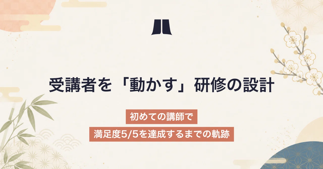 受講者を「動かす」研修の設計｜初めての講師で満足度5/5を達成するまでの軌跡