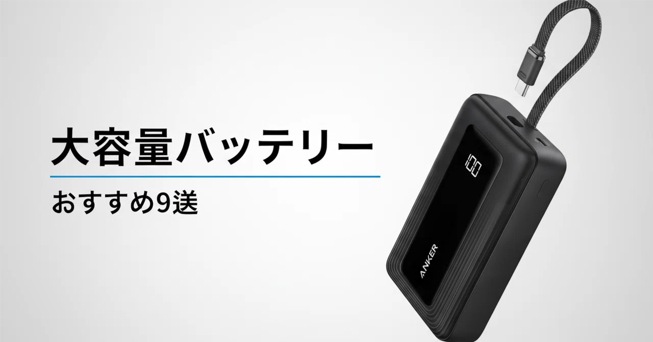 大容量 モバイルバッテリー のおすすめ9選 容量・出力・価格帯別に本音
