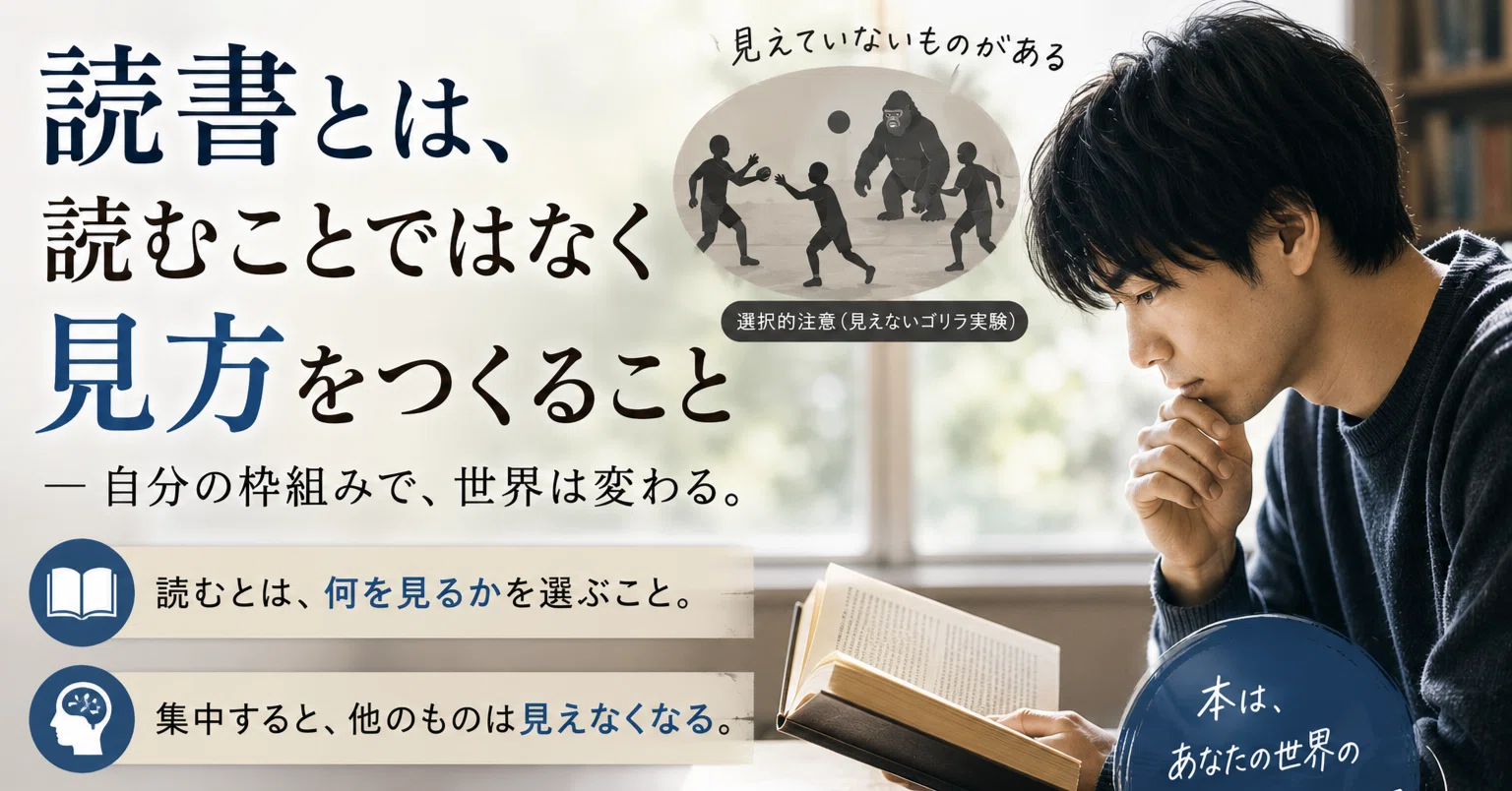 読書とは、「読むこと」ではなく「見方をつくること」なのかもしれない